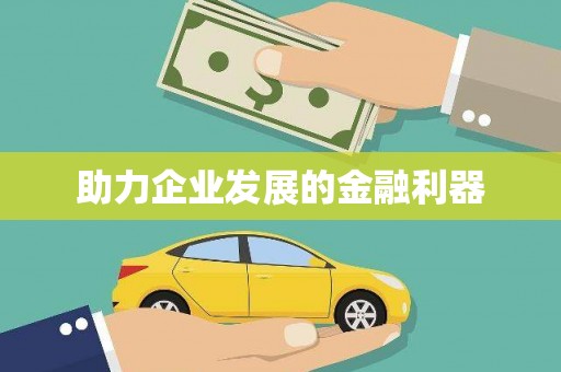 太子河助力企业发展的金融利器