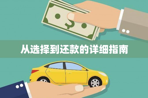 太子河从选择到还款的详细指南