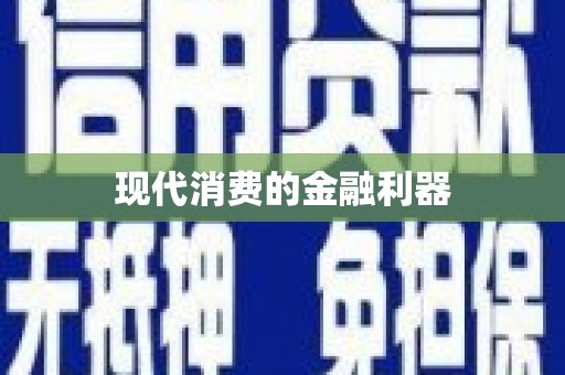 太子河现代消费的金融利器