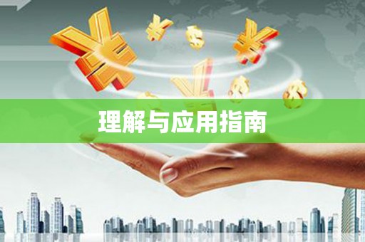 太子河理解与应用指南