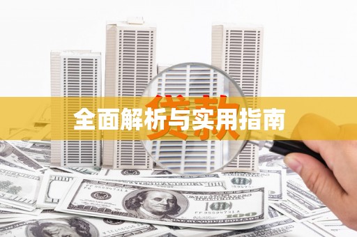 太子河全面解析与实用指南