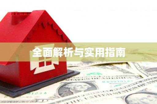 太子河全面解析与实用指南