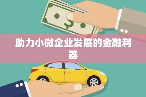太子河助力小微企业发展的金融利器