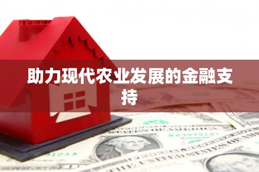 太子河助力现代农业发展的金融支持