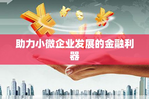 太子河助力小微企业发展的金融利器