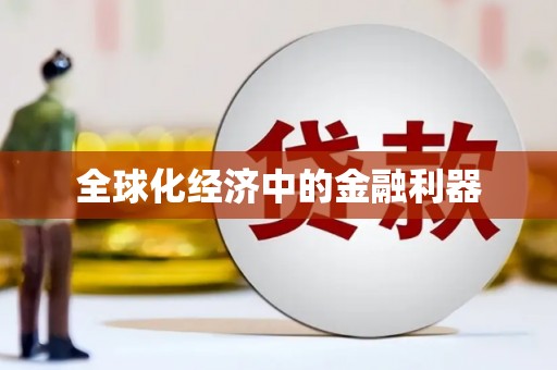 太子河全球化经济中的金融利器