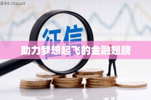 太子河助力梦想起飞的金融翅膀