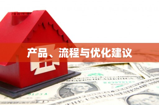 太子河产品、流程与优化建议