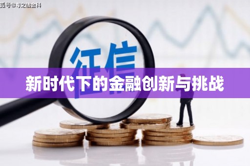 太子河新时代下的金融创新与挑战