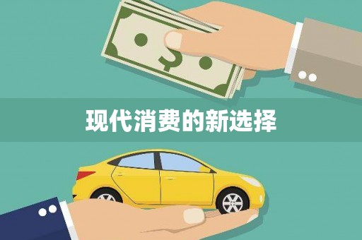 太子河现代消费的新选择