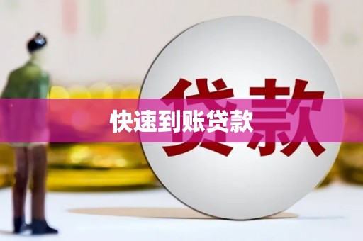 太子河快速到账贷款