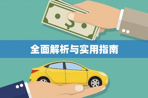 太子河全面解析与实用指南