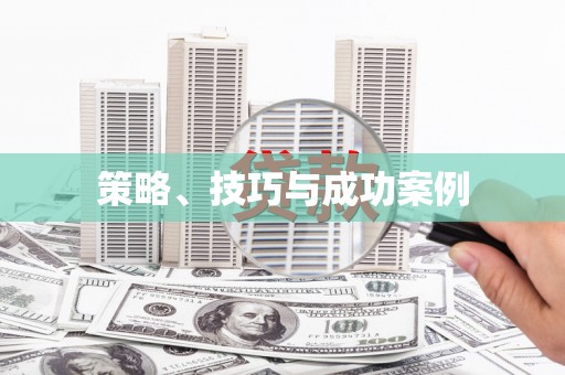 太子河策略、技巧与成功案例