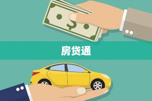 太子河房贷通