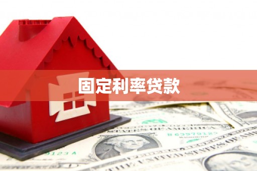 太子河固定利率贷款