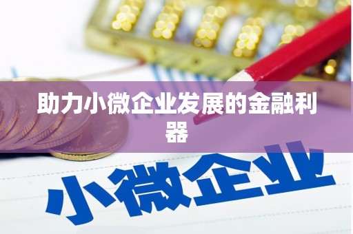 太子河助力小微企业发展的金融利器