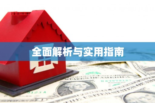 太子河全面解析与实用指南