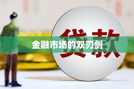 太子河金融市场的双刃剑