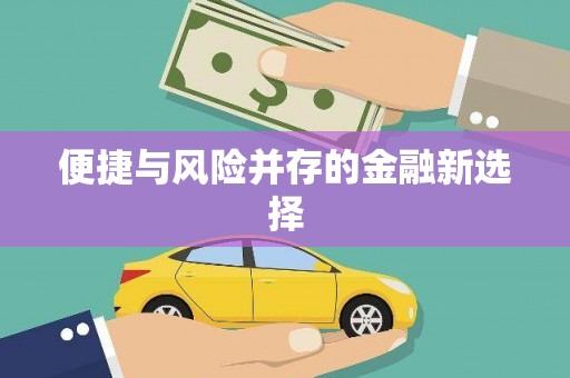 太子河便捷与风险并存的金融新选择