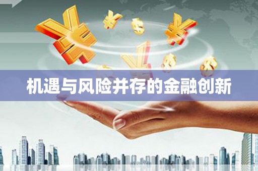 太子河机遇与风险并存的金融创新