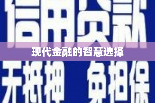 太子河现代金融的智慧选择