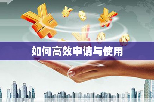 太子河如何高效申请与使用