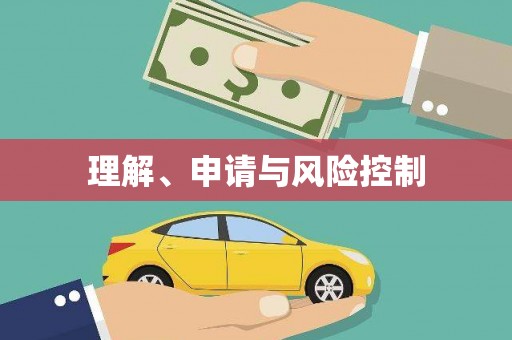 太子河理解、申请与风险控制