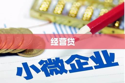 太子河经营贷