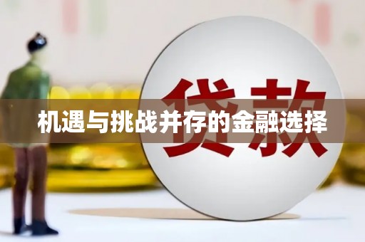 太子河机遇与挑战并存的金融选择