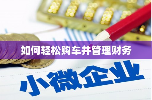 太子河如何轻松购车并管理财务
