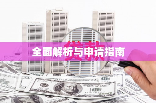 太子河全面解析与申请指南