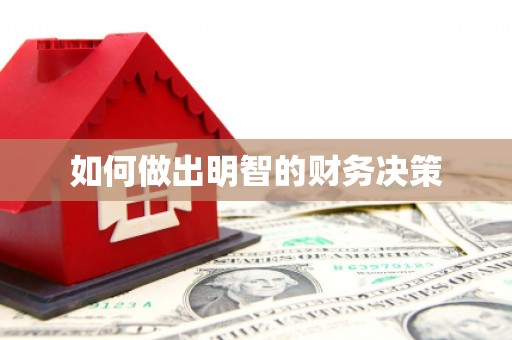 太子河如何做出明智的财务决策