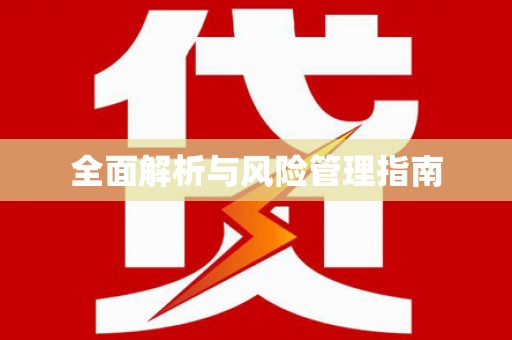 太子河全面解析与风险管理指南