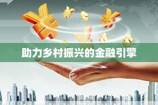 太子河助力乡村振兴的金融引擎