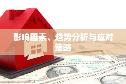 太子河影响因素、趋势分析与应对策略