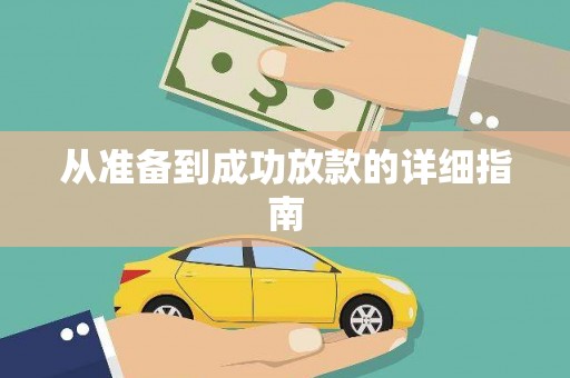 太子河从准备到成功放款的详细指南