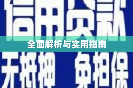 太子河全面解析与实用指南