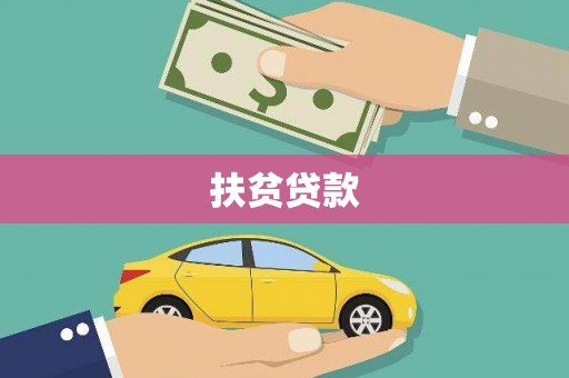 太子河扶贫贷款