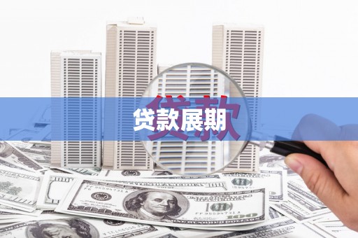 太子河贷款展期