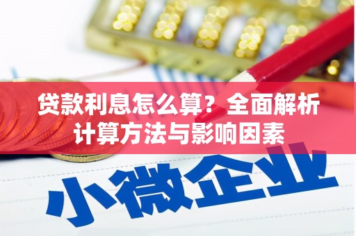 太子河贷款利息怎么算？全面解析计算方法与影响因素