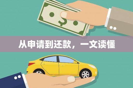 太子河从申请到还款，一文读懂