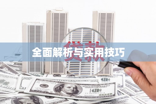 太子河全面解析与实用技巧 太子河全面解析与实用技巧
