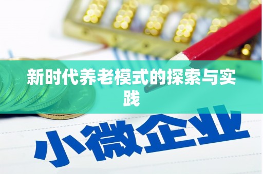 太子河新时代养老模式的探索与实践