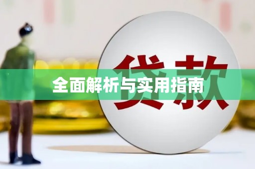 太子河全面解析与实用指南