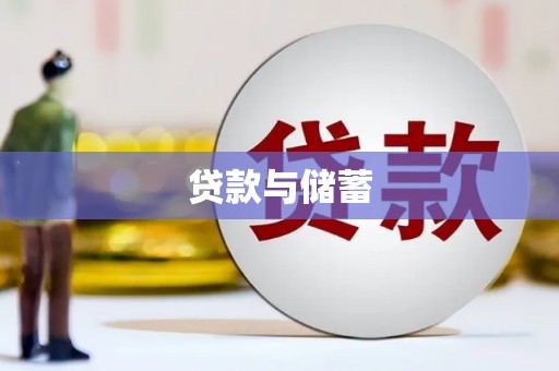 太子河贷款与储蓄