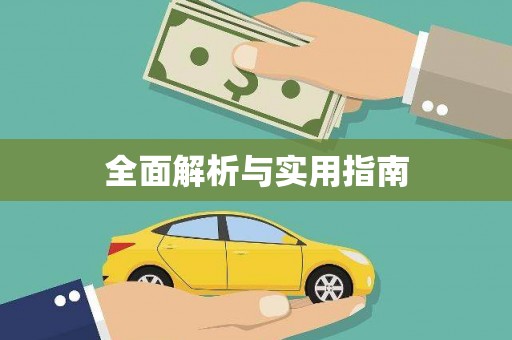 太子河全面解析与实用指南