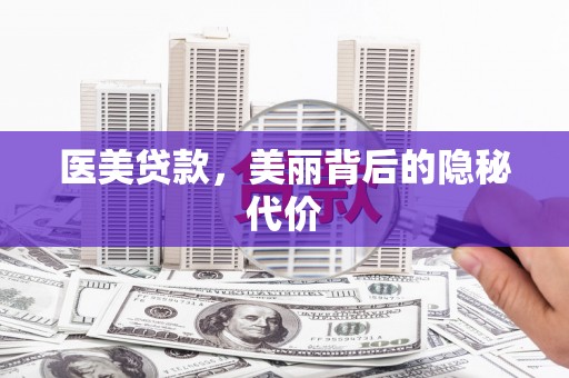 太子河医美贷款，美丽背后的隐秘代价