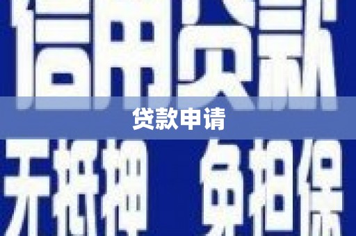 太子河贷款申请