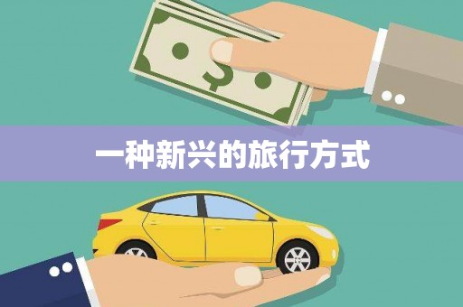 太子河一种新兴的旅行方式