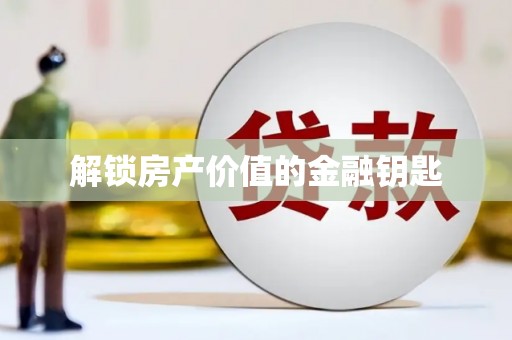 太子河解锁房产价值的金融钥匙